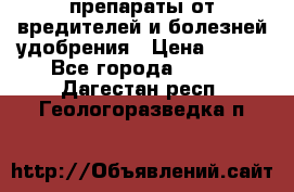 препараты от вредителей и болезней,удобрения › Цена ­ 300 - Все города  »    . Дагестан респ.,Геологоразведка п.